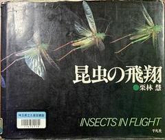 「昆虫の飛翔」書影