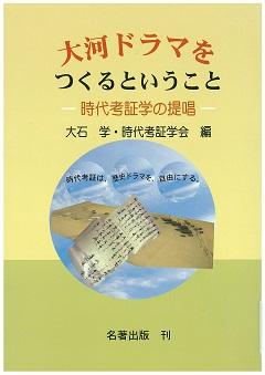 「大河ドラマをつくるということ」書影