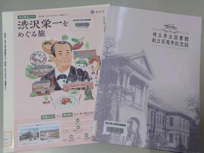 紙媒体の『渋沢栄一をめぐる旅』と『埼玉県立図書館創立百周年記念誌』