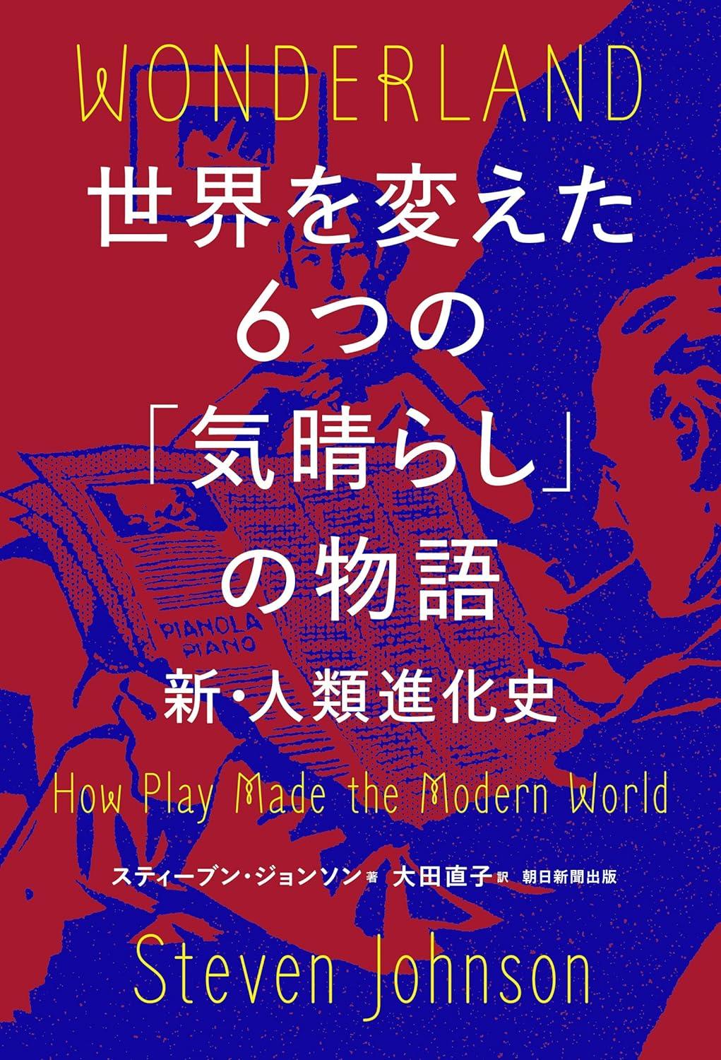 世界を変えた6つの「気晴らし」の物語.jpg