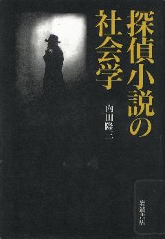 書影_探偵小説の社会学.jpg
