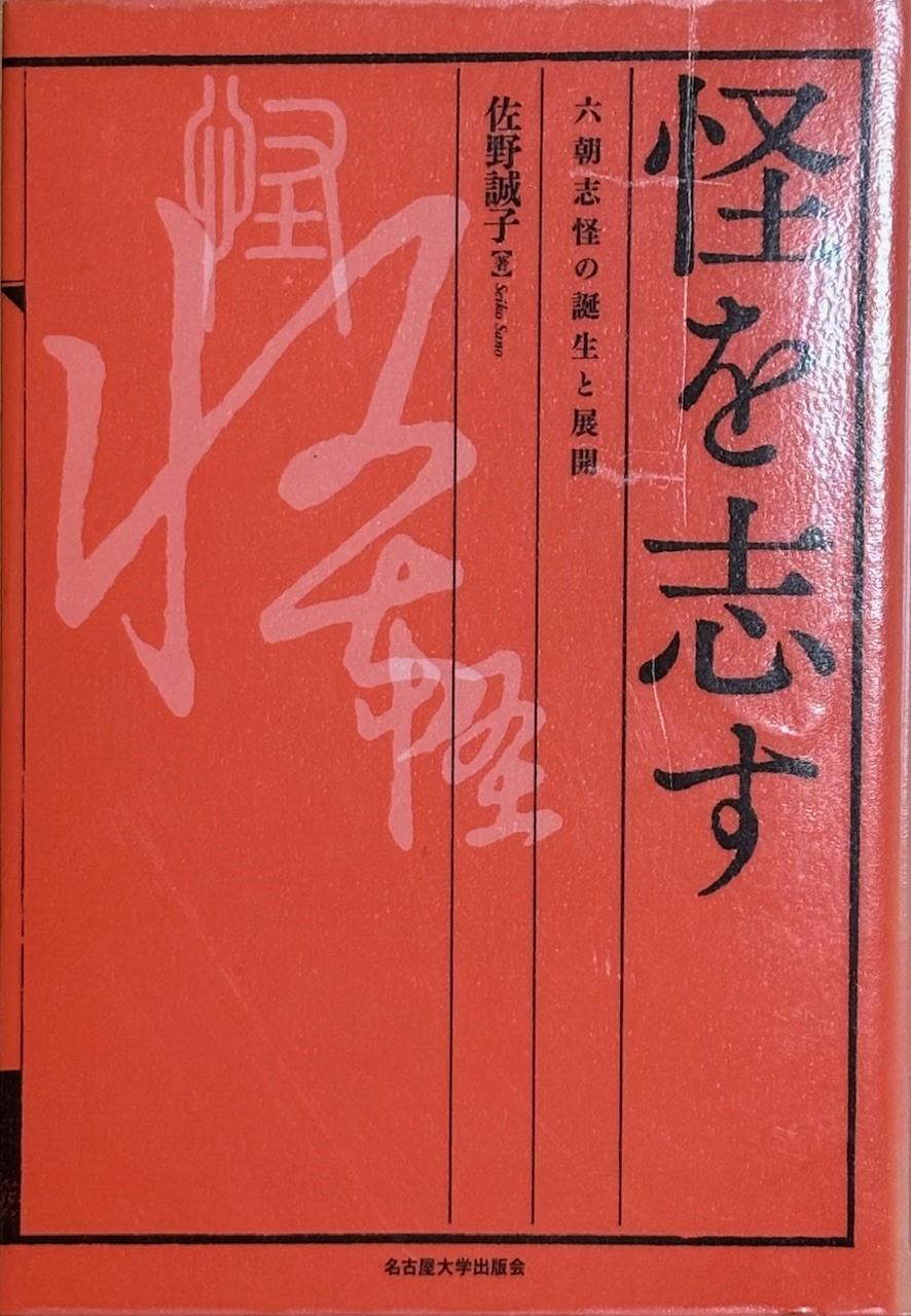 01_怪を志す画像