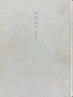 弔辞集成.jpg
