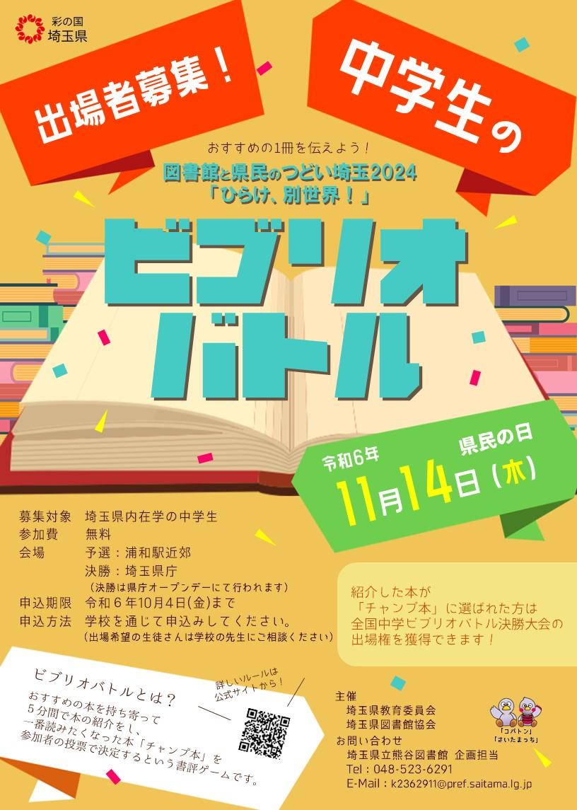 中学生のビブリオバトルチラシ2024.jpg