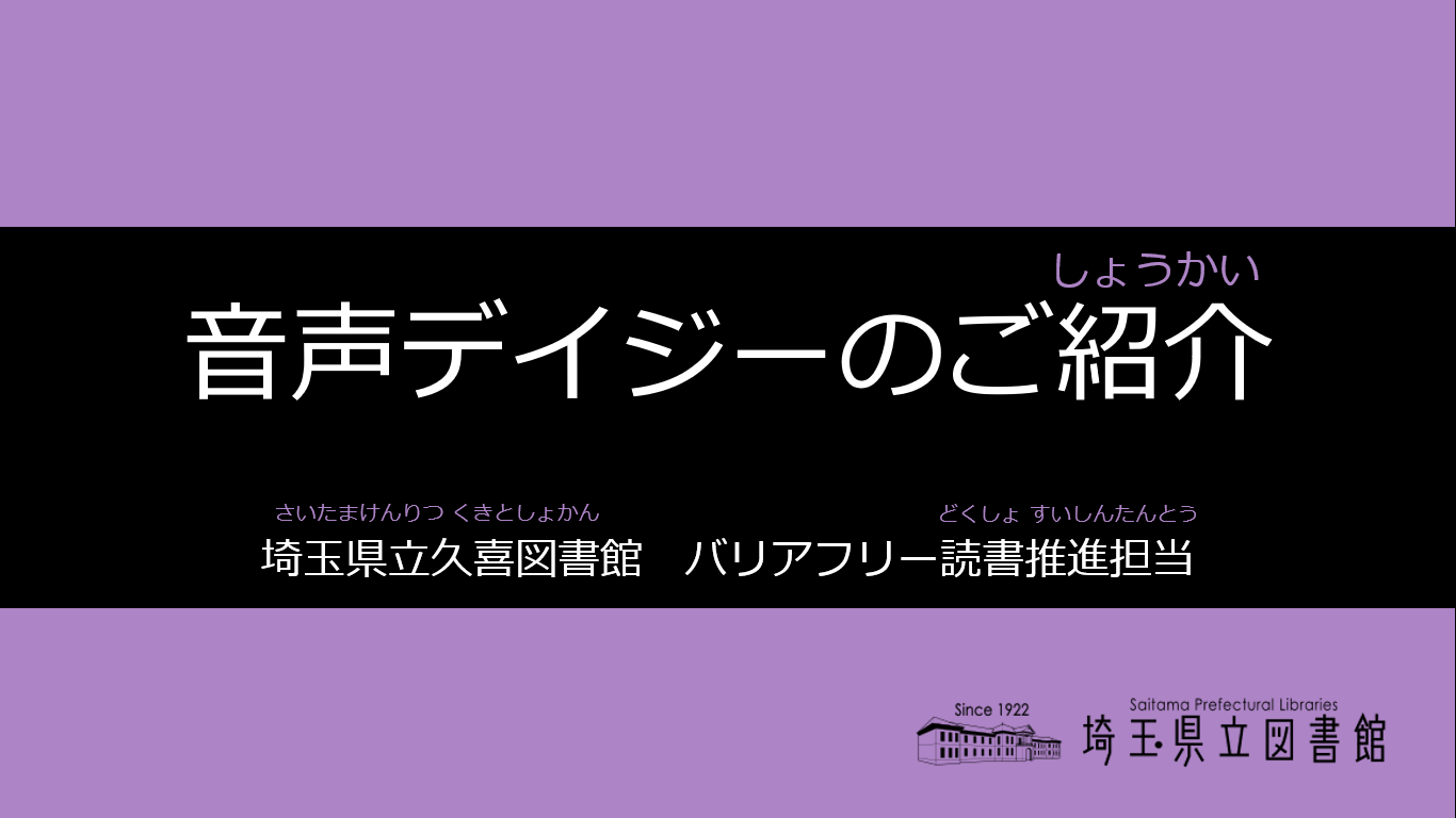 音声デイジーの紹介画面