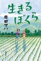 『生きるぼくら』表紙