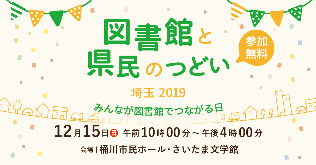 図書館と県民のつどい埼玉12月15日開催