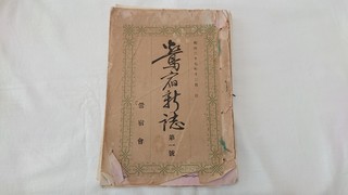 鶯宿新誌1(表紙).JPG