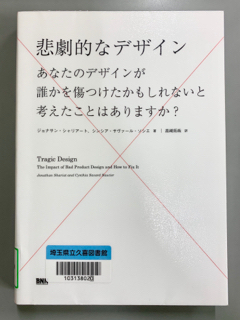 『悲劇的なデザイン』の書影.jpg