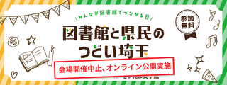 図書館と県民のつどい埼玉2020バナー画像