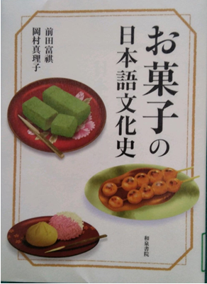 「お菓子の日本語文化史」書影