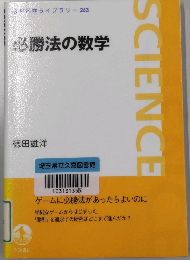 「必勝法の数学」書影