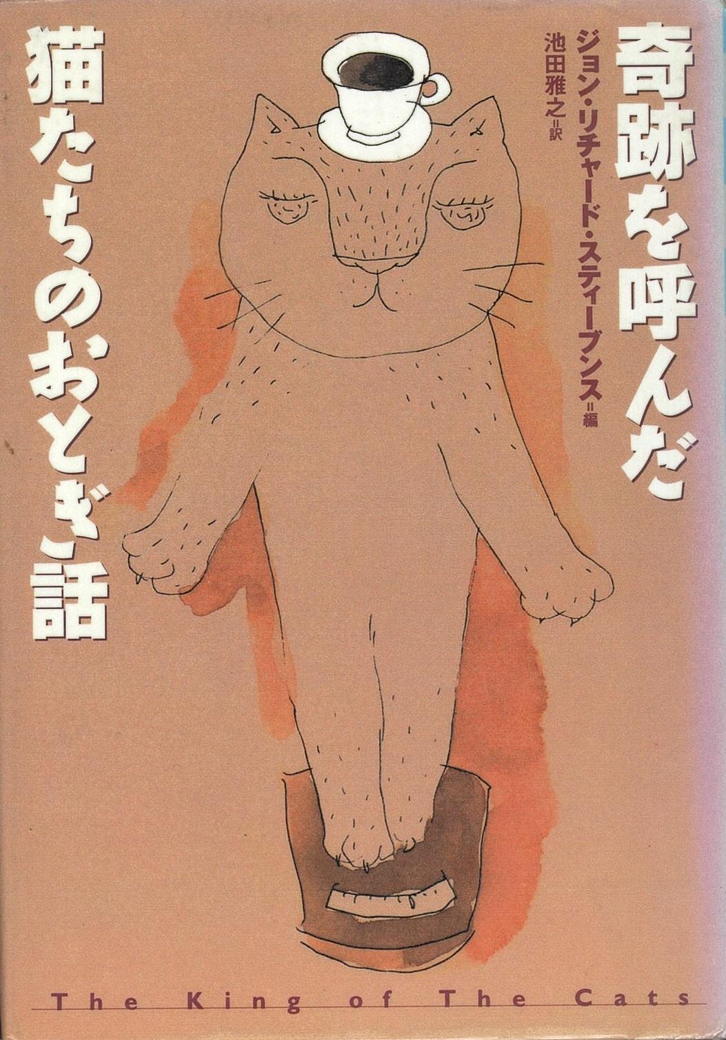 書影(奇跡を呼んだ猫たちのおとぎ話).jpeg