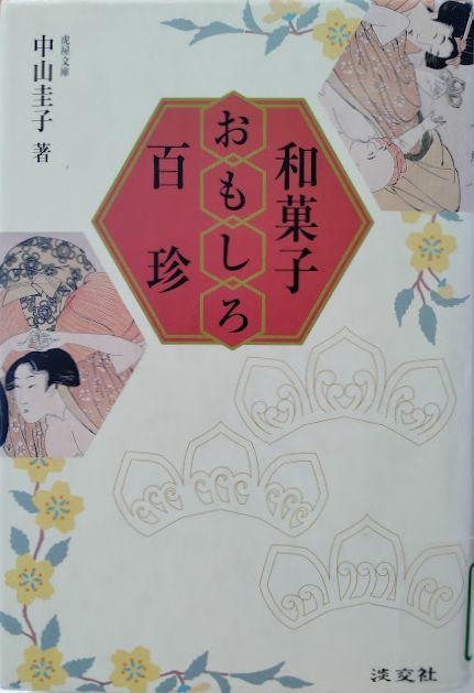 和菓子おもしろ百珍.jpg
