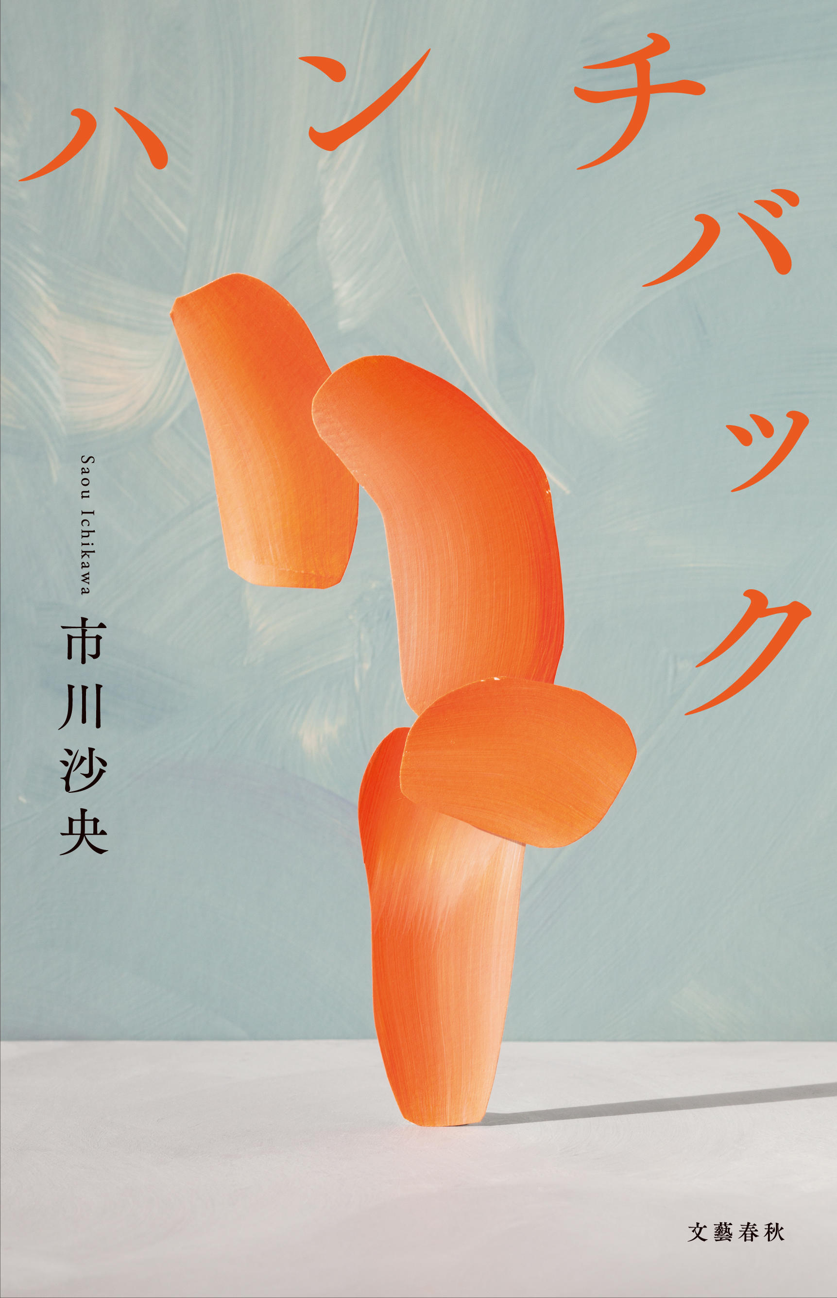 「ハンチバック」書影.jpg