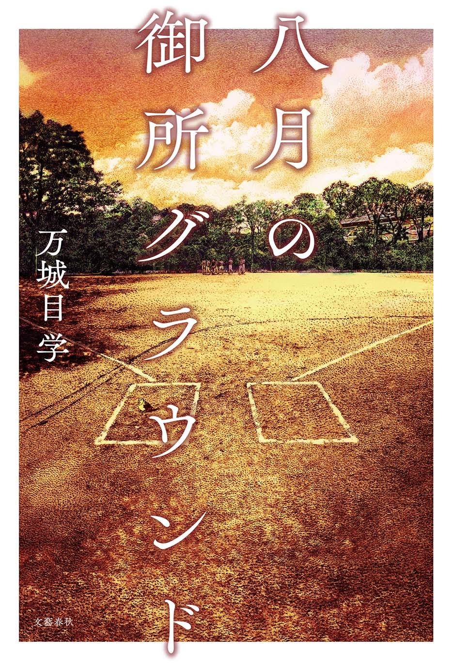 書影_八月の御所グラウンド.jpg