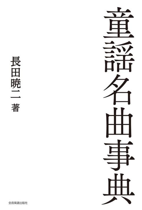 童謡名曲事典.jpg