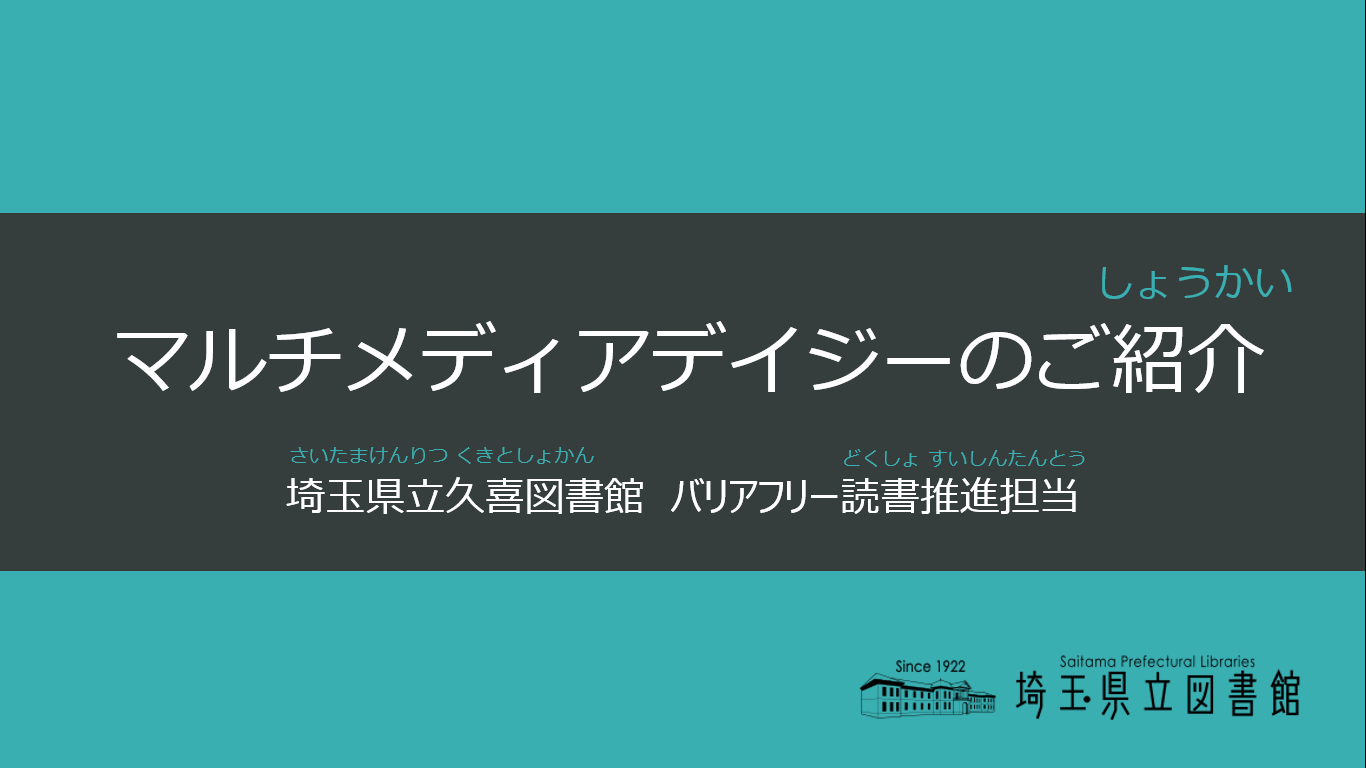 マルチメディアデイジーのご紹介画面