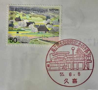 開館記念スタンプ・切手.png