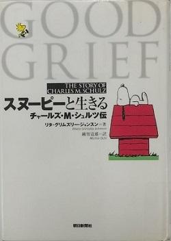 書影(スヌーピーと生きる).jpg