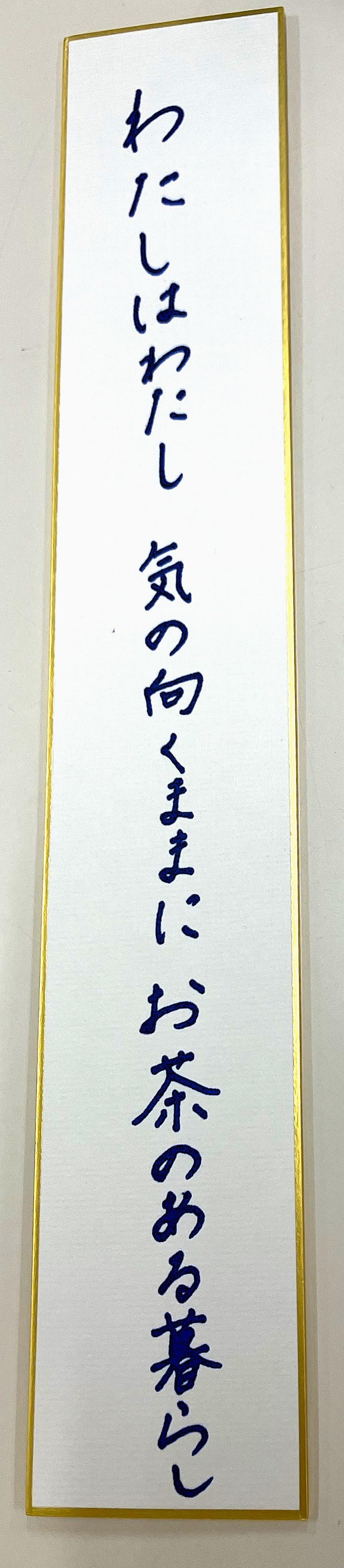 句(わたしはわたし 気の向くままに お茶のある暮らし).jpg