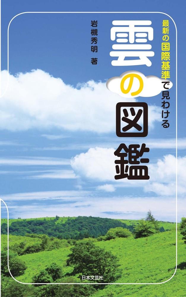 「雲の図鑑」書影.jpg