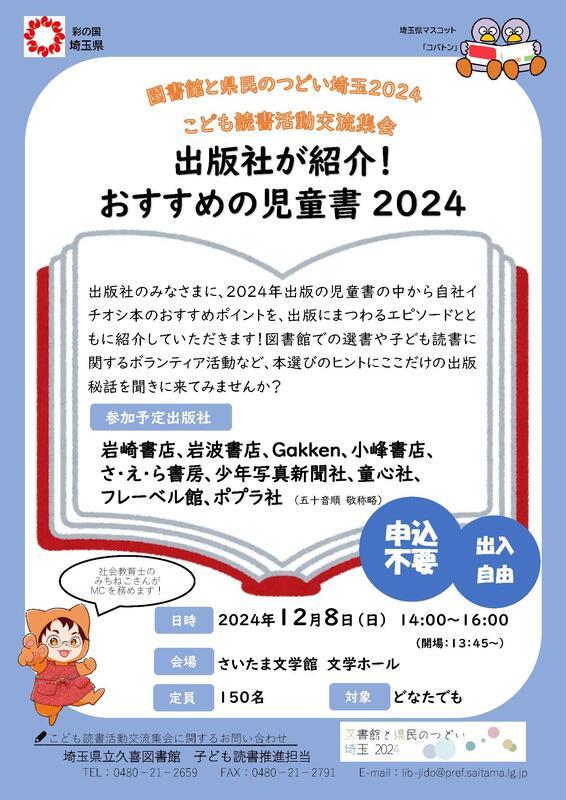 「出版社が紹介!おすすめの児童書2024」チラシ(表).jpg
