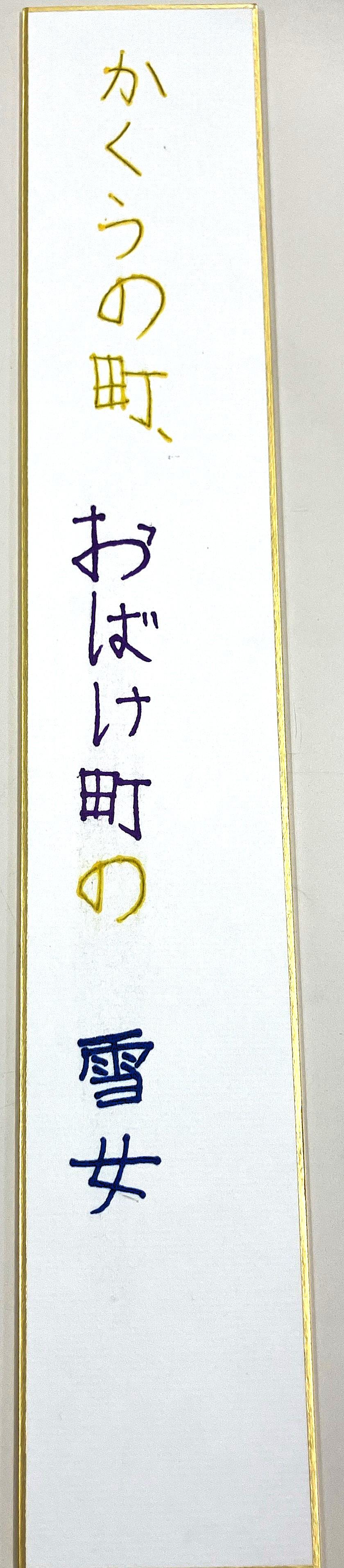句(かくうの町 おばけ町の 雪女).jpg