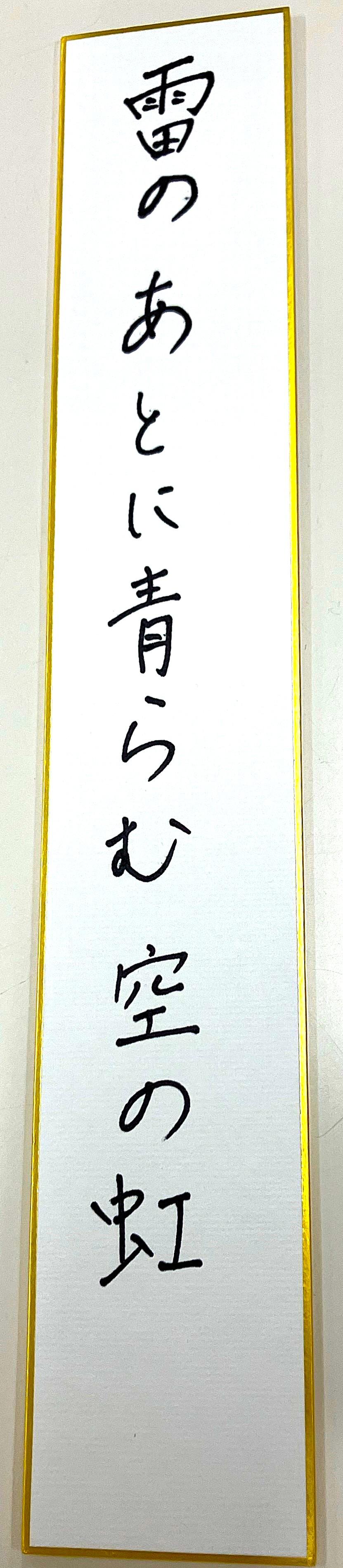 句(雷の あとに青らむ 空の虹).jpg