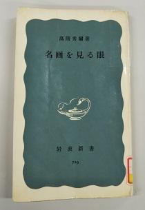 「名画を見る眼」表紙画像