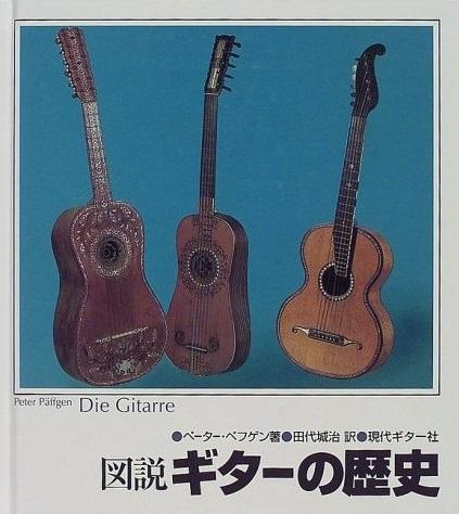 図説ギターの歴史.jpg