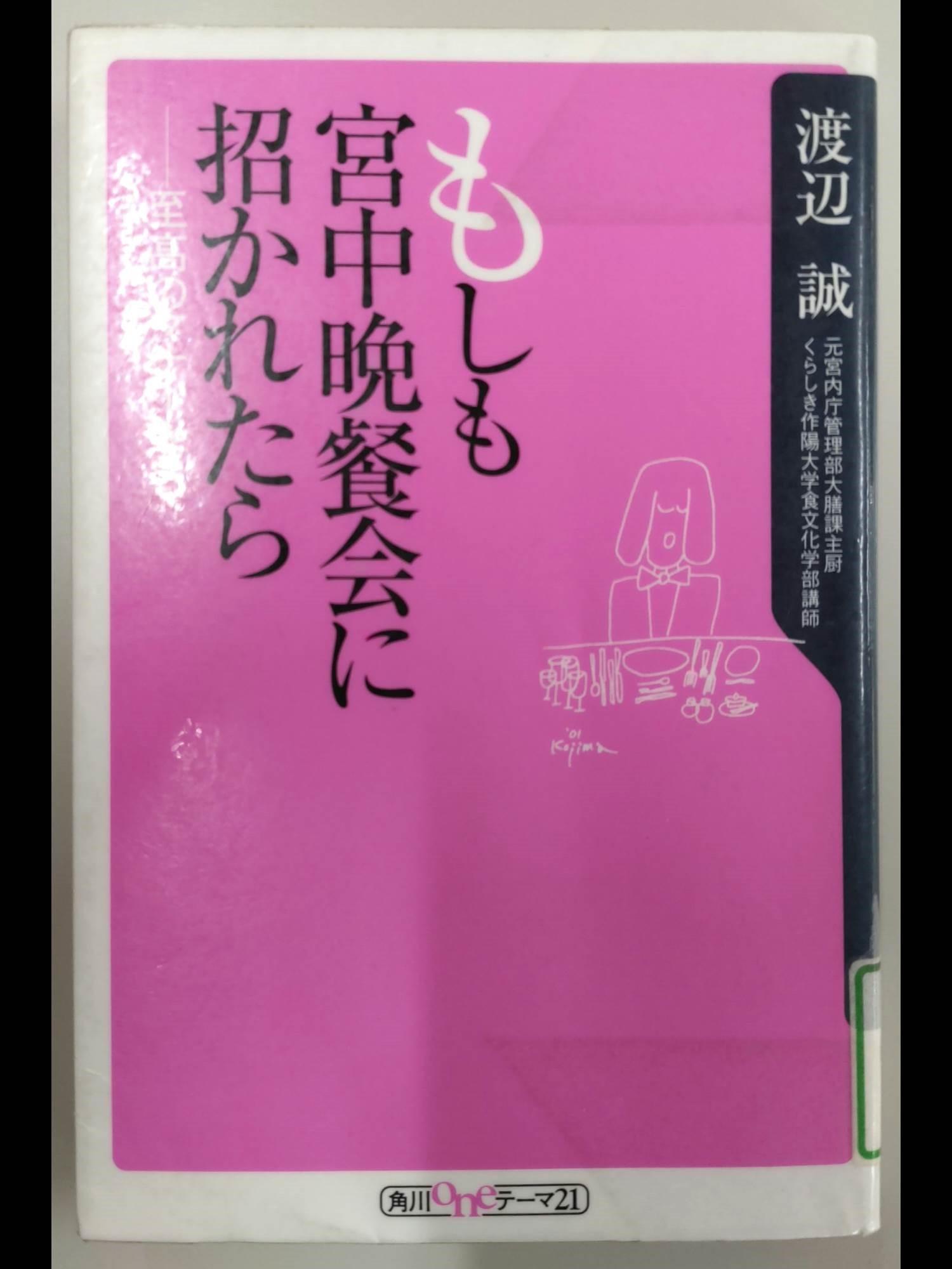 もしも宮中晩餐会に招かれたら 至高のマナー学