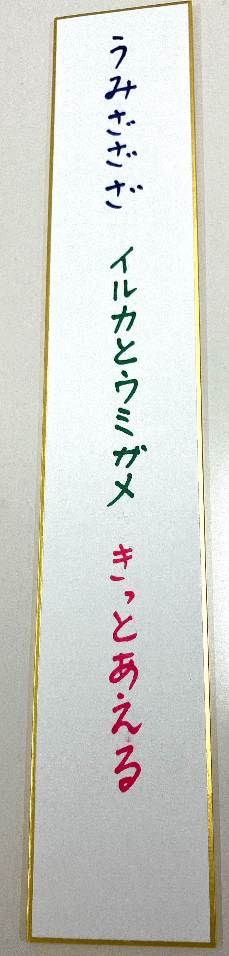 句(うみざざざ イルカとウミガメ きっとあえる).jpg