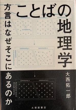 「ことばの地理学 方言はなぜそこにあるのか」.jpg