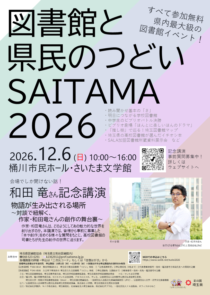 図書館と県民のつどい埼玉2026チラシ(表).png