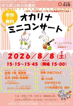 オカリナ・ミニコンサートポスター