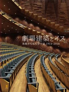 劇場建築とイス.jpg