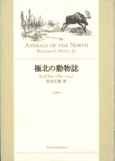 書影「極北の動物誌」