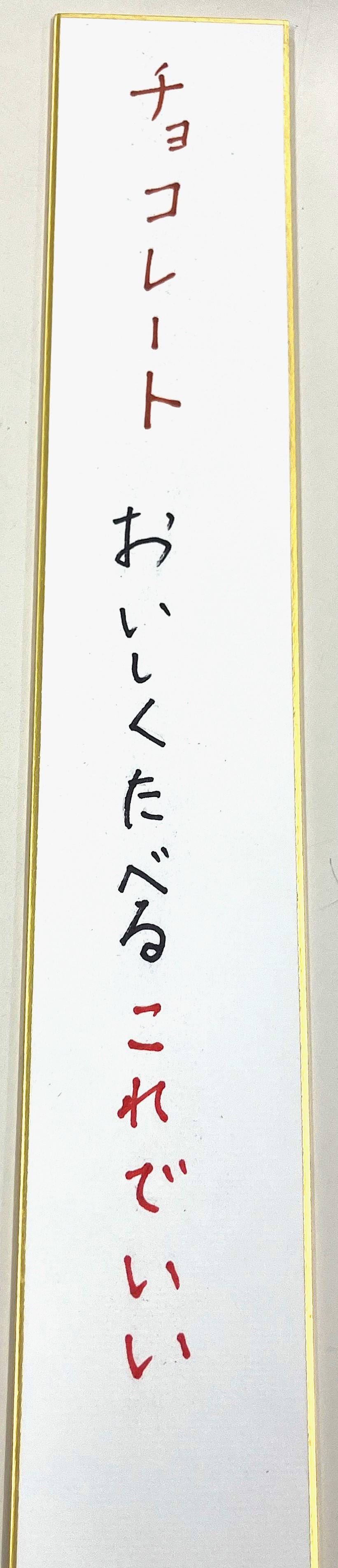 句(チョコレート おいしくたべる これでいい).jpg