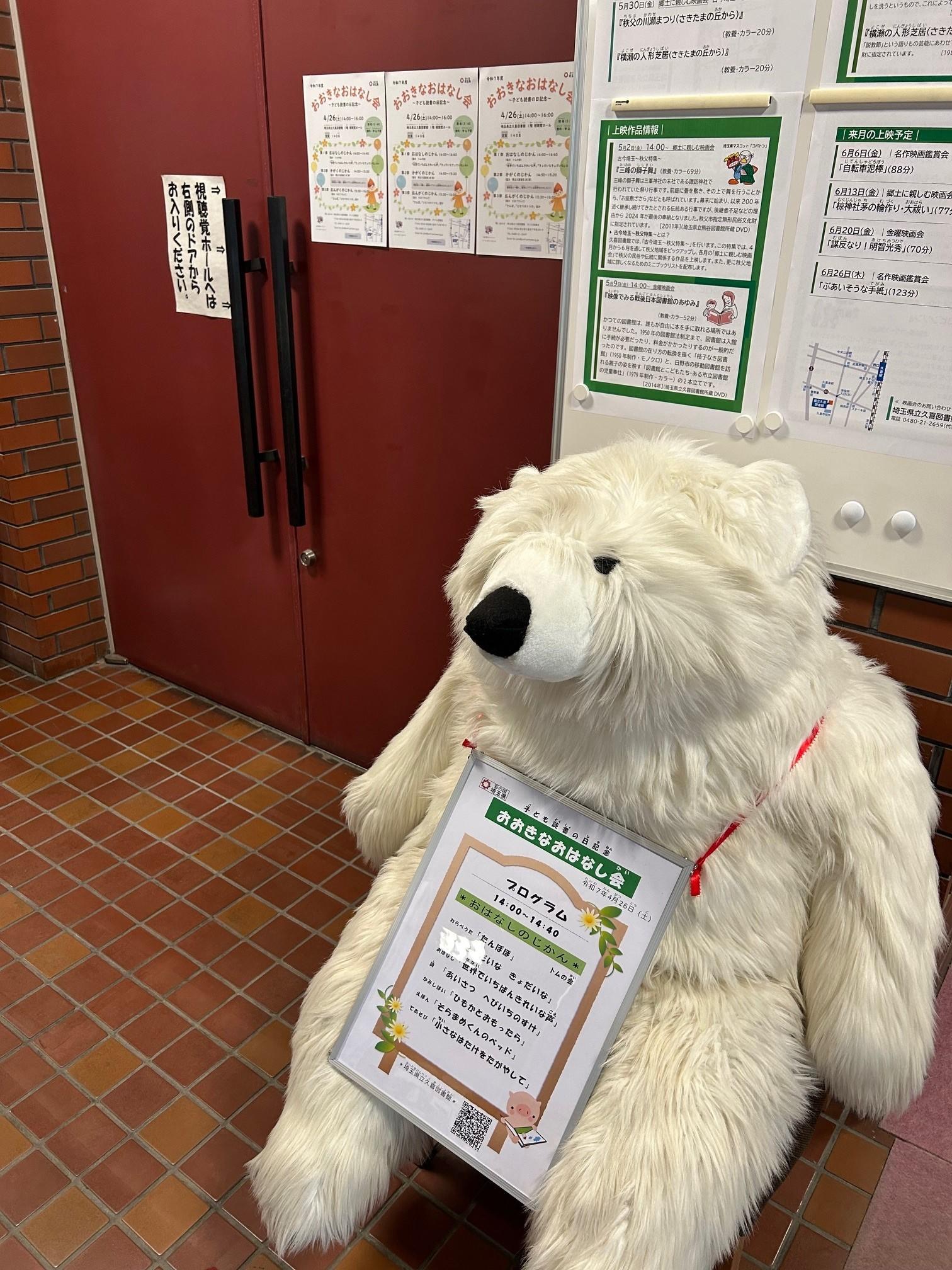 「おおきなおはなし会」会場入り口のシロクマ