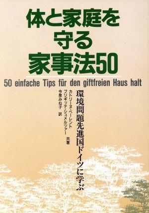 書影「体と家庭を守る家事法50」