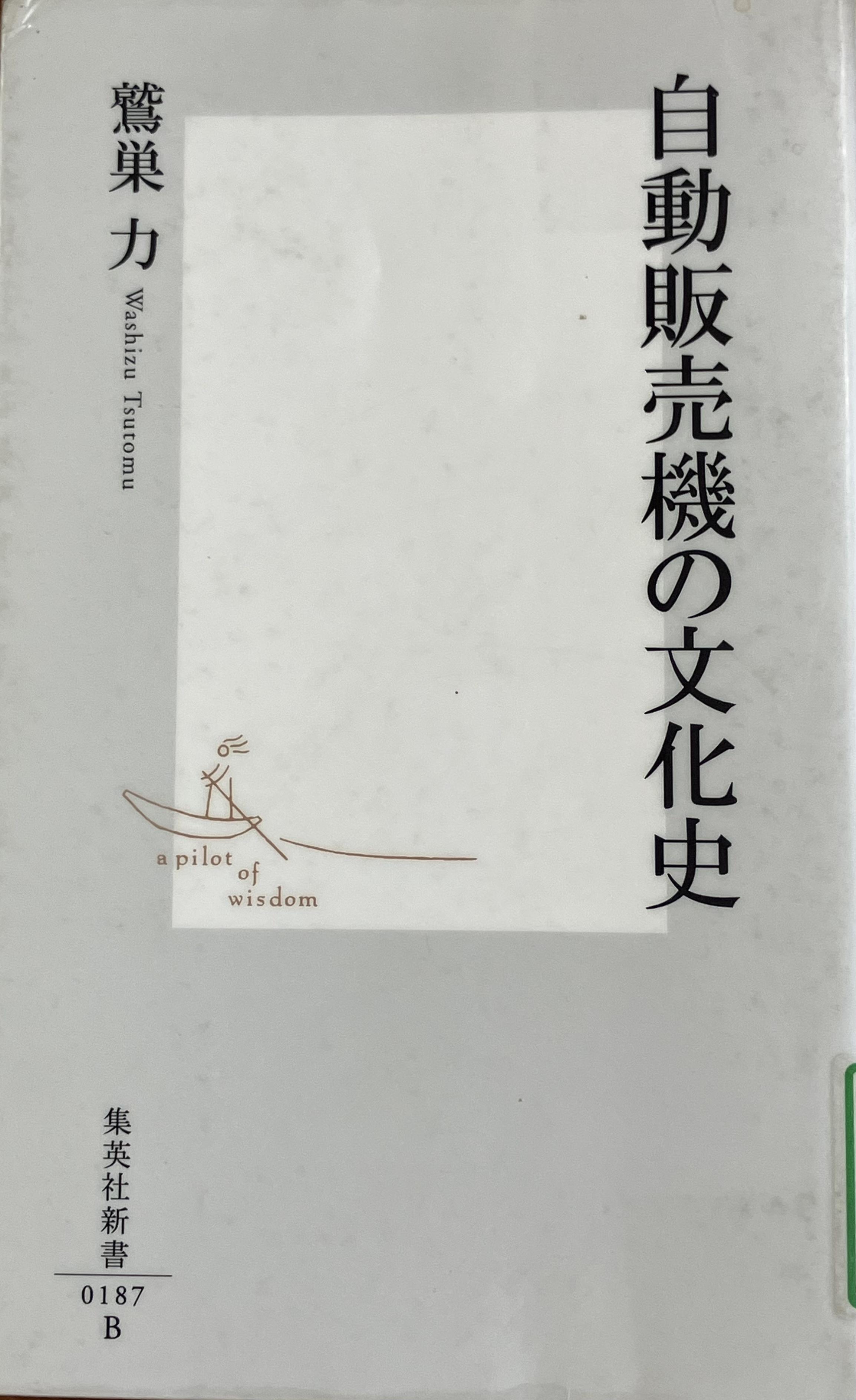 「自動販売機の文化史」書影.jpg