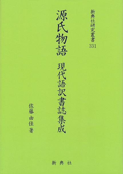 源氏物語現代語訳書誌集成書影
