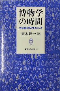 博物学の時間の書影