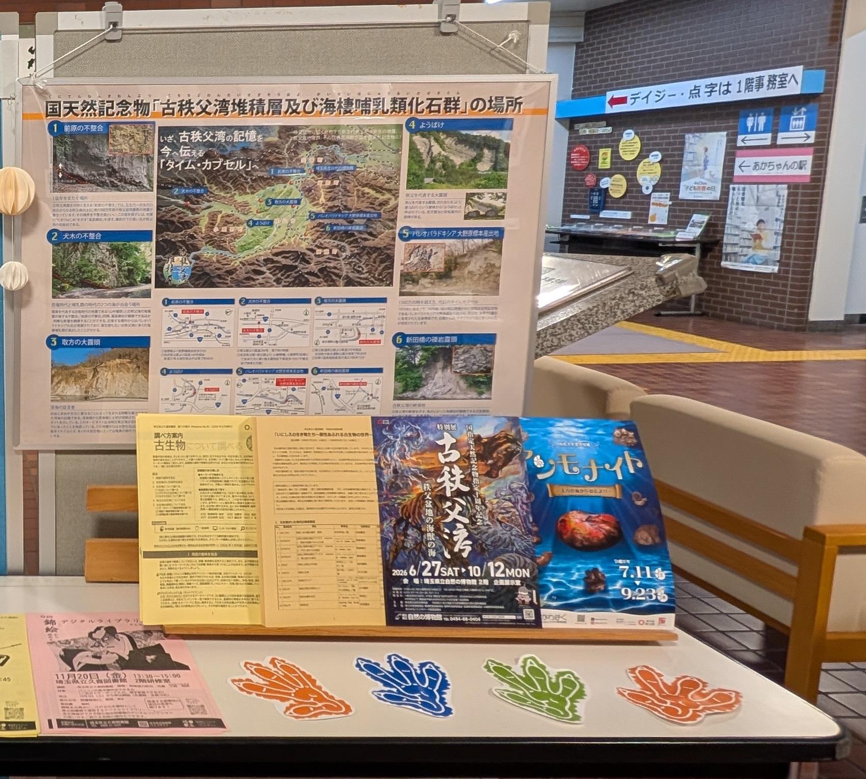 埼玉県立自然の博物館パネル