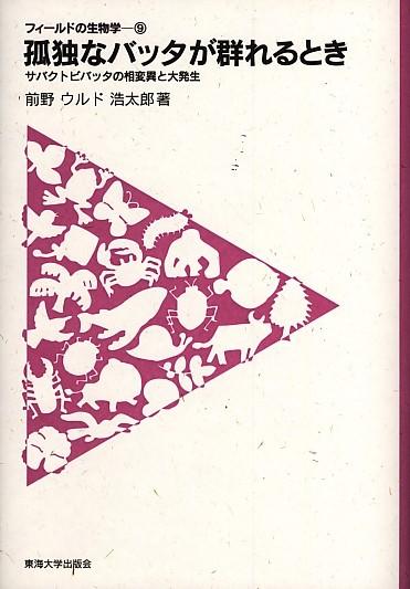 「孤独なバッタが群れるとき」表紙画像