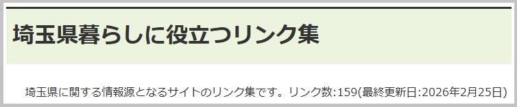 埼玉県暮らしに役立つリンク集のリンク画像