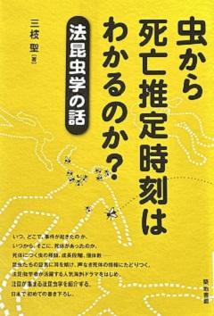 虫から死亡推定時刻はわかるのか?