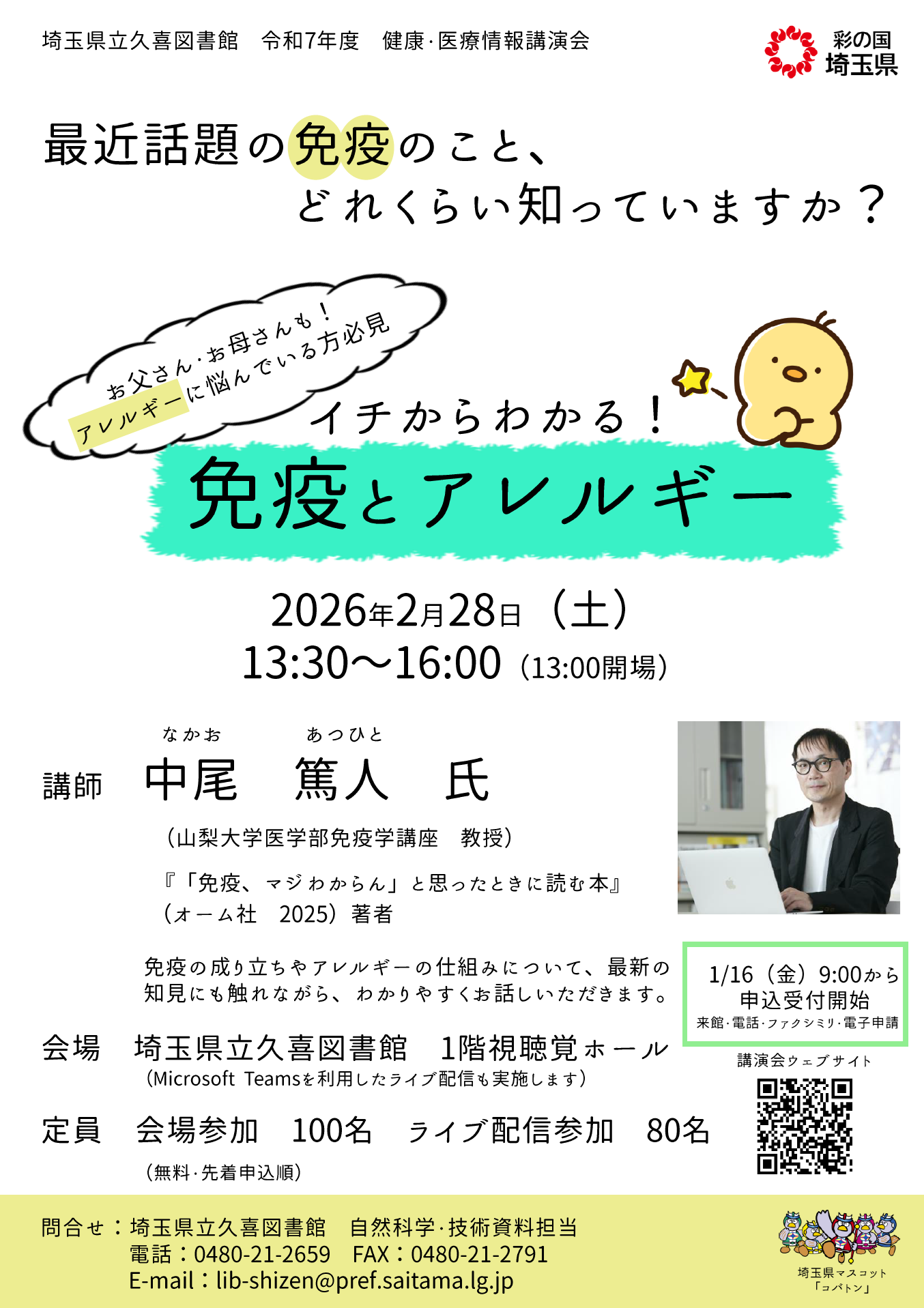 令和7年度健康・医療情報講演会「イチからわかる!免疫とアレルギー」ポスター画像
