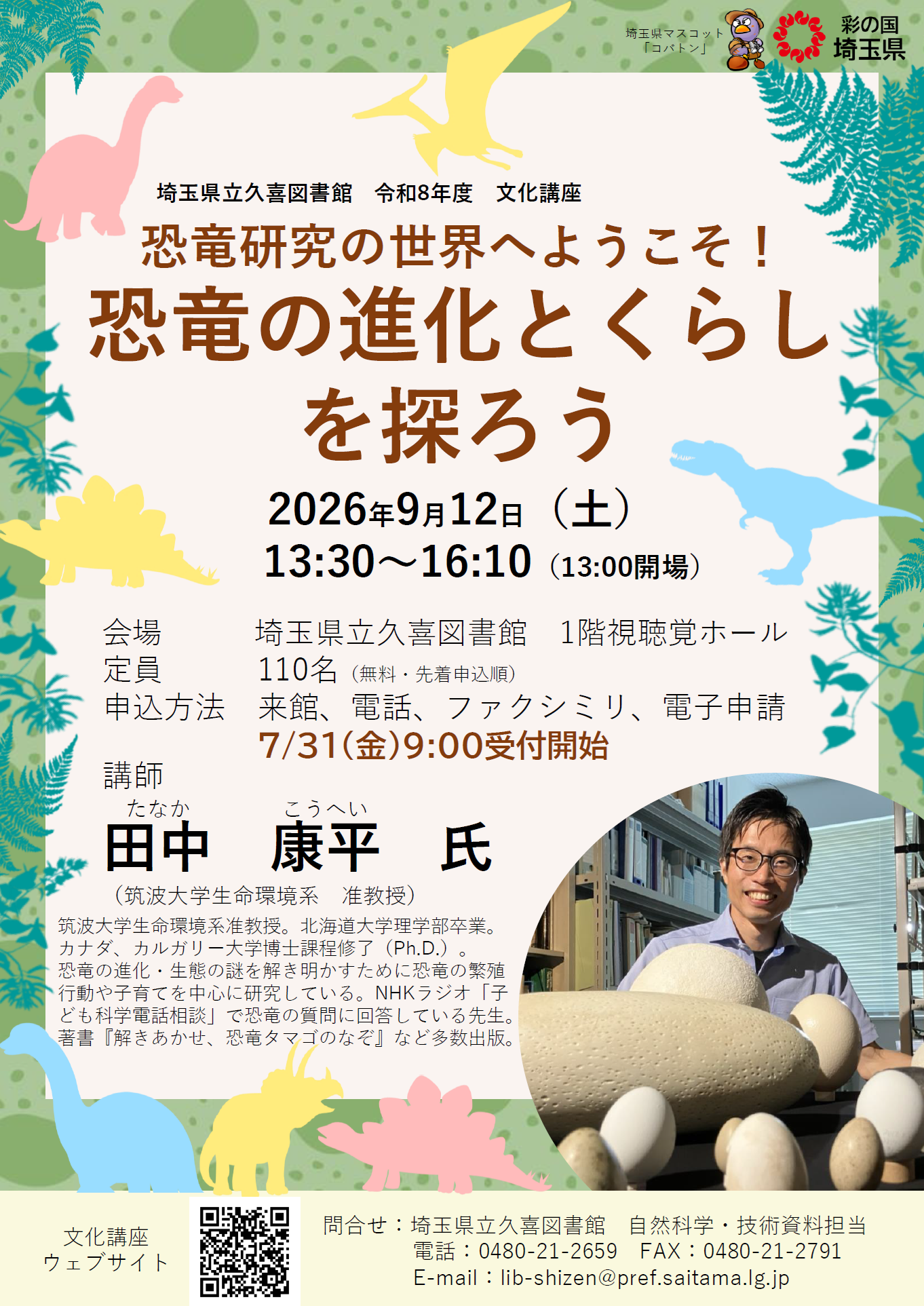 文化講座「恐竜研究の世界へようこそ!恐竜の進化とくらしを探ろう」ポスター画像